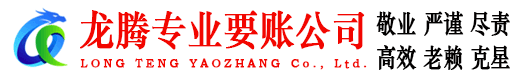 清新龙腾要账公司
